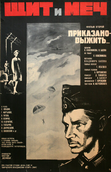 Щит и меч: Фильм второй (1968)