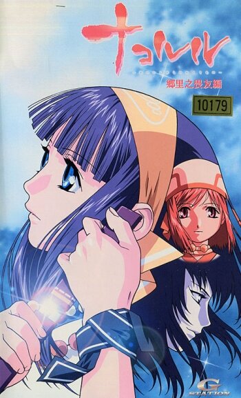 Nakoruru - Ano hito kara no okurimono: Kyôri no iyû hen (2002)
