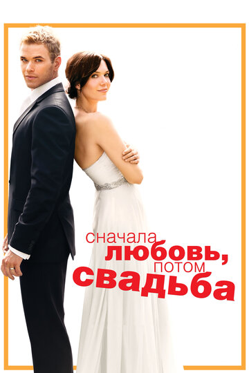 Сначала любовь, потом свадьба (2011)