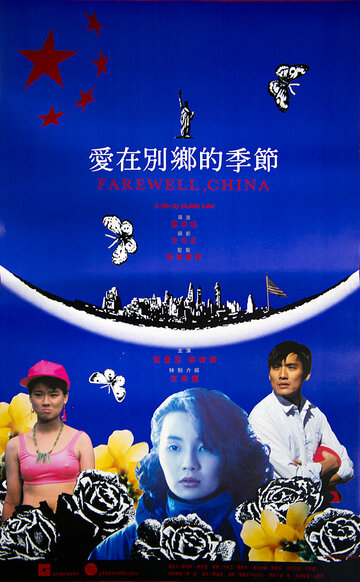 Прощай, Китай (1990)