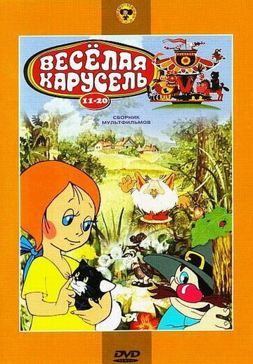 Веселая карусель № 13 (1983)
