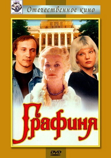 Графиня (1992)