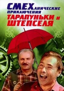 Смеханические приключения Тарапуньки и Штепселя (1970)