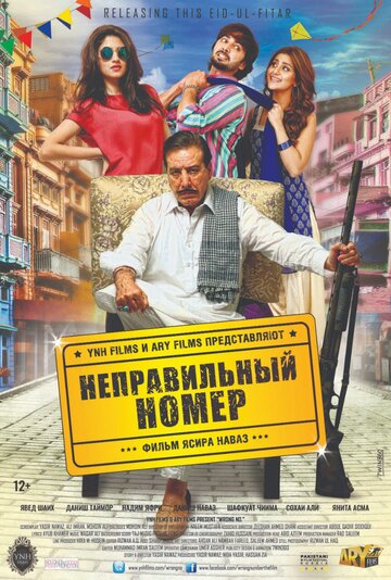 Неправильный номер (2015)