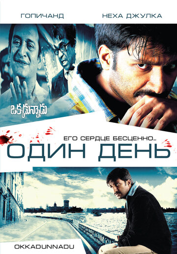 Один день (2007)