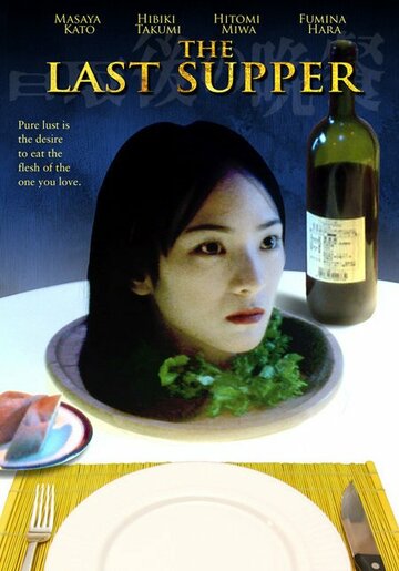 Последний ужин (2005)