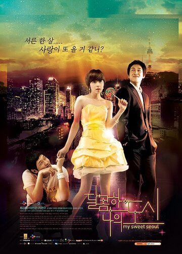 Мой любимый Сеул (2008)