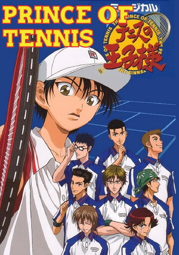 Принц тенниса (2005)