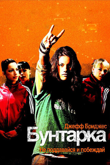 Бунтарка (2006)