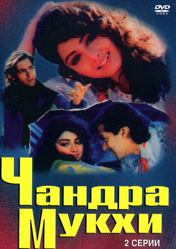 Чандра Мукхи (1993)