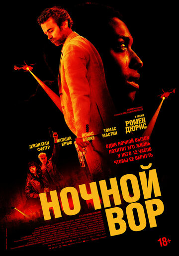 Ночной вор (2024)