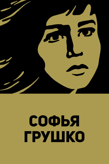 Софья Грушко (1972)