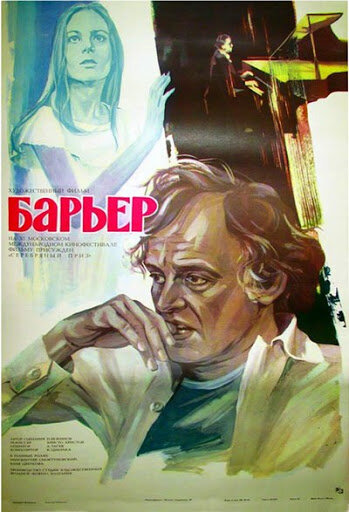Барьер (1979)