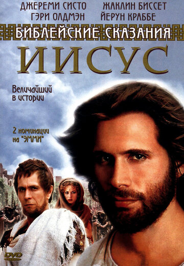 Иисус. Бог и человек (1999)