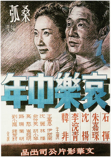 Средний возраст (1949)