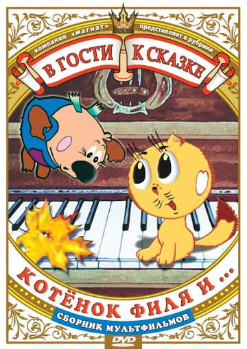 Котенок Филя и... (1981)