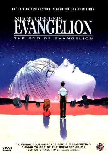 Конец Евангелиона (1997)
