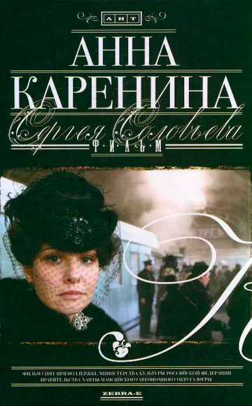 Анна Каренина (2008)