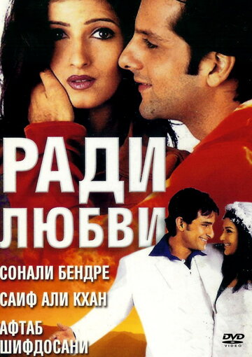 Ради любви (2001)