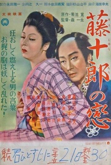 Любовь Тодзюро (1955)