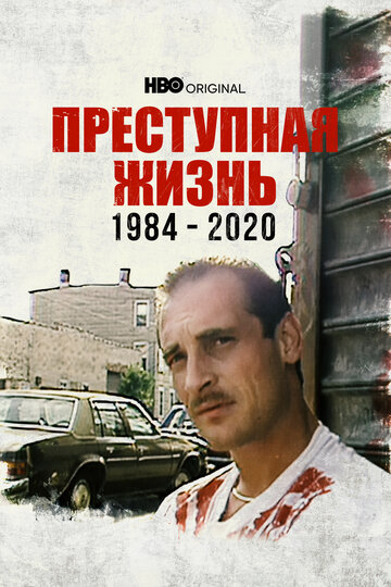 Преступная жизнь: 1984-2020 (2021)